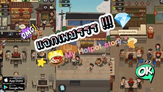 📌แจกก!! เพชรฟรีเกม hotpot💎 ได้จริง 100% [How to get diamonds in My Hotpot story game!! ]#hotpot