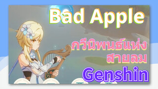 [เก็นชิน，การแสดงบรรเลงกวีนิพนธ์แห่งสายลม] ฉบับย่อ Bad Apple