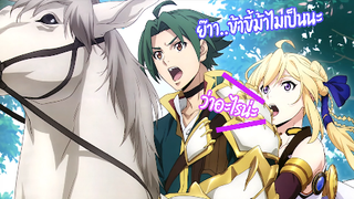 ราชวงศ์กู้แผ่นดิน Grancrest Senki