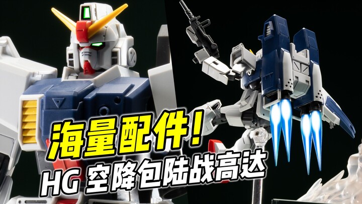 装备最多的一集! HG陆战高达 空降背包式样【浅评】