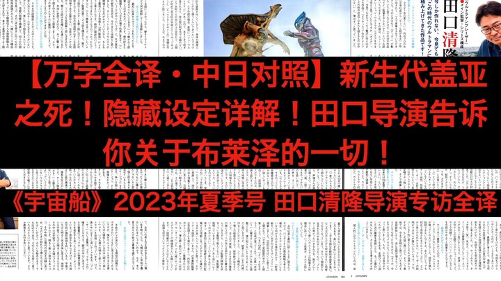 【万字全译・中日对照】新盖亚之死！打破新生代的豪赌！隐藏设定详解！田口导演告诉你关于布莱泽的一切！《宇宙船》2023年夏季号 田口清隆导演专访全译
