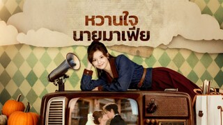 [ดูฟรีเต็มเรื่อง] หวานใจนายมาเฟีย (ซับไทย)