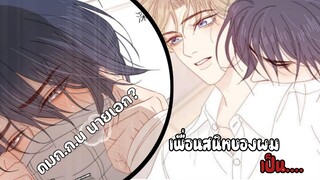 || เพื่อนสนิทเค้าคลั่งผม🤫 || EP 1-3