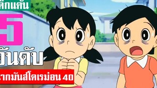 5 อันดับ ฉากมันส์ ๆ โดเรม่อน ภาค 40 (S2)