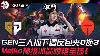 GEN vs TES GEN三人抓下遭反包夹0换3！ Meiko神级冰箭惊艳全场！ Game 4 | 2024 MSI季中邀请赛