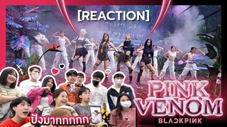 [REACTION] BLACKPINK - ‘Pink Venom’ M/V | DOหลี รีแอค - ชวนชาวออฟฟิศรีแอคชั่น