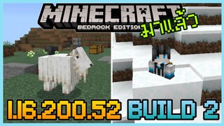 มาแล้ว Minecraft PE 1.16.200.52 Build 2 Cave & Cliff Update เพิ่ม Mob ใหม่ Goat แพะและ Snow Powder
