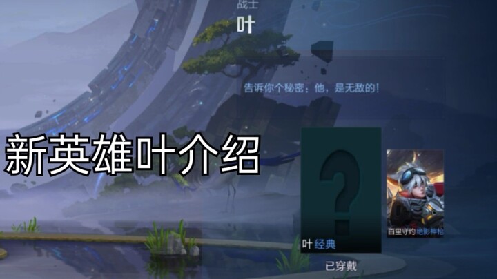 新英雄【叶】介绍，职业战士，无蓝耗、高冷却