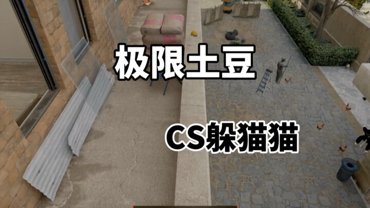 เกมซ่อนหาใน CS2: มันฝรั่งสุดโต่ง