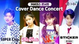 커버댄스 끝판왕🔥 | K-POP Cover Dance Concert | ITZY / TWICE / NCT 127 / SUPER JUNIOR | 놀아줘클럽 139화