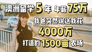 花4000万的农场长这样？