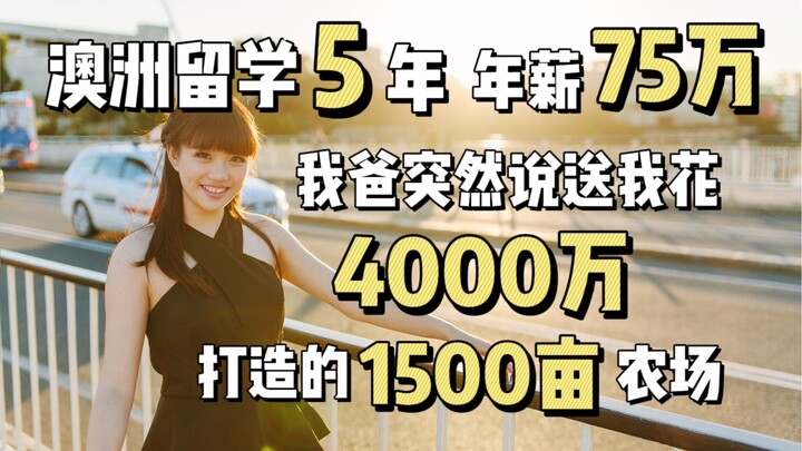 花4000万的农场长这样？