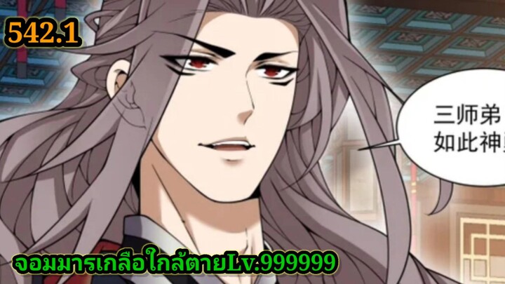 ลูกศิษย์ของผม คือเหล่ายอดวายร้าย542.1 My Disciples Are All Villains  #จอมมารใกล้ตาย #มังงะจีน