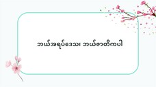 ဘယ်အရပ်ဒေသ၊ ဘယ်ဇာတိကပါ #သဒ္ဒါ(လွယ်ကူသောဂျပန်စကား—အော်ဒီယို)