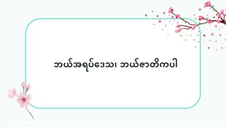 ဘယ်အရပ်ဒေသ၊ ဘယ်ဇာတိကပါ #သဒ္ဒါ(လွယ်ကူသောဂျပန်စကား—အော်ဒီယို)