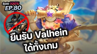 RoV : ยืนรับ Valhein ได้ทั้งเกม