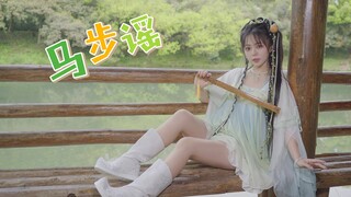 【墨球】马步谣 超可爱的武侠小师妹下山啦！