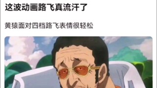 这波动画路飞真流汗了.K吧热议