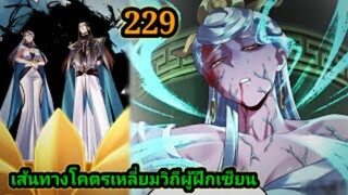 (229) ข้าคือจอมวายร้ายผู้ยิ่งใหญ่ (ไอเหลี่ยม) #มังงะจีน #มังงะพระเอกเทพ พากย์มังงะ สปอยนรก ฮาเร็ม