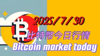 2025/7/30 比特幣以太坊今日行情：小結構5-2浪回踩大可能完成，今天等待5-3主升浪行情到來即可；多單止損115500，以太坊平台型震蕩，完成再向上拉升一波