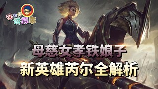 [قصة League of Legends] قصة البطل الجديد Iron Maiden Rell وتحليل Easter Egg