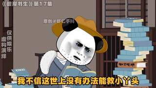 《彼岸书生》第17集