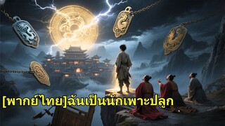 (เต็มเรื่อง)  เจ็ดปีผ่านไป เขาก็กลับบ้านอีกครั้ง ทุกคนคิดว่าเขาโง่ แต่พวกเขาไม่รู้ว่าเขาเก่ง