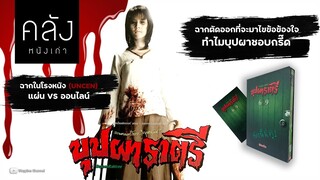 บุปผาราตรี (2003)