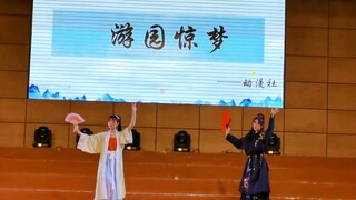 【轻尘×莯涔】同步率爆表！ 现场惊艳翻跳《游园惊梦》——故人寥寥，为何不来？不到园林，怎知春色如许？