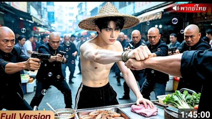 หนุ่มจนขายกุ้งซีอิ้ว โดนพวกนักเลงรังแกแถมดูถูก