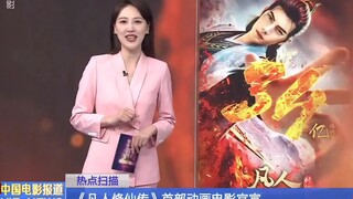 “希望凡人电影今年能在院线上映，到时还请道友们都来相聚”