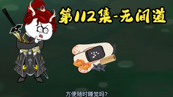 第112集-无间道