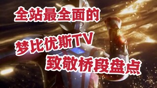 爆肝一周！！我整理出了梦比优斯TV所有的致敬桥段！