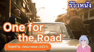 ไม่ใช่แฟนเก่า แต่ว่าด้วยเพื่อน | One for the Road วันสุดท้าย..ก่อนบายเธอ (2021)