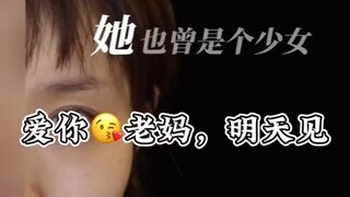爱你老妈，明天见