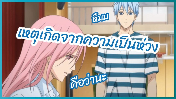 เหตุเกิดจากความเป็นห่วง - คุโรโกะ นายจืดพลิกสังเวียนบาส พากย์ไทย