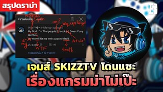 สรุปดราม่า ! เจมส์ Skizztv โดนแซะและจับผิดเขียนภาษาอังกฤษไม่ถูก แต่กระแสกลับตีกลับซะงั้น