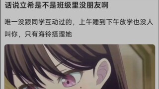 话说立希是不是班级里没朋友啊