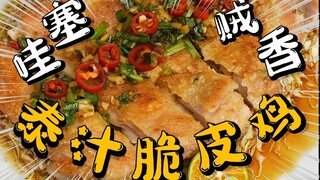 สุดแซ่บ! [ไก่กรอบไทย] อร่อยสุดแซ่บรับหน้าร้อน หนังกรอบฉ่ำ สดชื่น