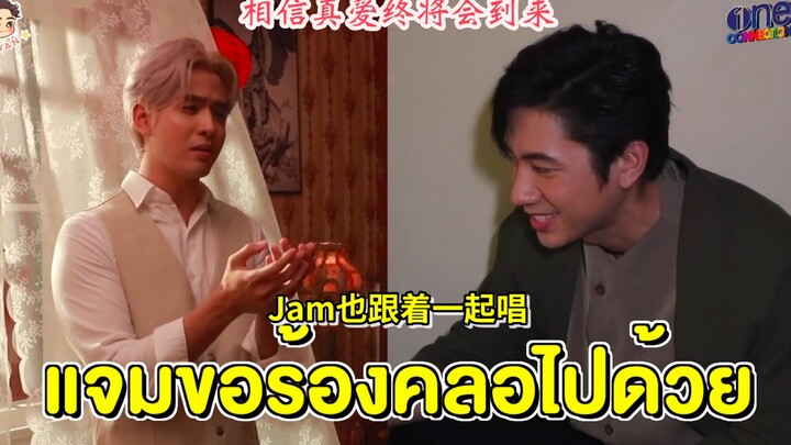 【ซับไทย】เบื้องหลังการถ่ายทำมิวสิกวิดีโอฉบับภาษาจีนเพลง “ความรักแท้” ของ JamFilm