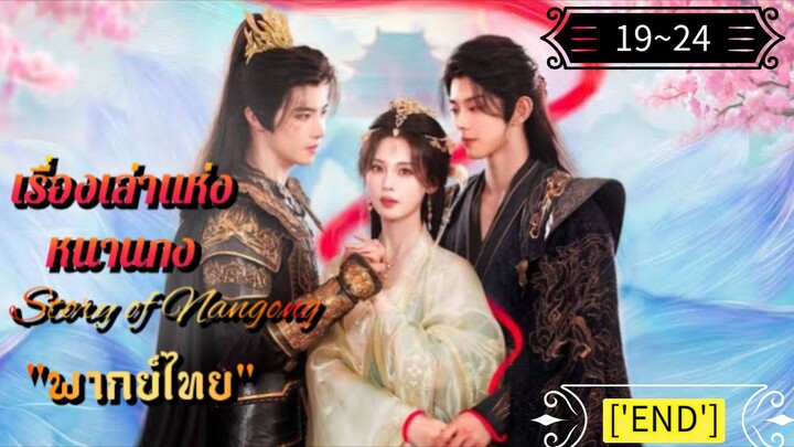 ᎬᏢ.19~24 เรื่องเล่าแห่งหนานกง "พากย์ไทย"['END']