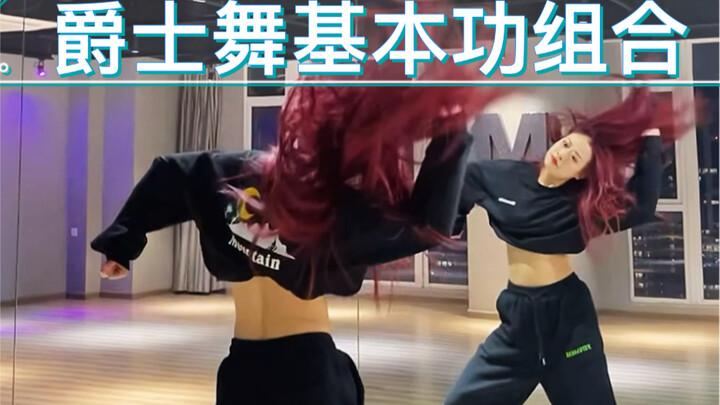 适合零基础同学练的爵士舞基本功组合