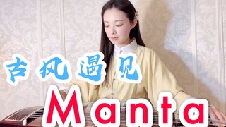 【羽音】 Manta-当古风遇见未来感