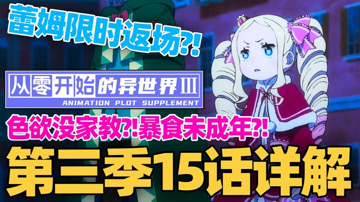 [RE0第三季]重开50次?!蕾姆限时返场?![15话讲了啥？]