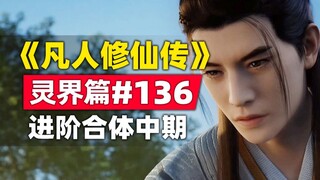 《凡人修仙传》灵界篇#136原著小说故事梳理，韩立进阶合体中期