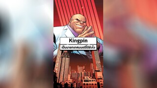 Kingpin กลายเป็นนายกเทศมนตรีได้ยังไง