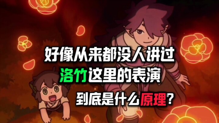 好像从来没有人讲过，洛竹这里的表演到底是什么原理？