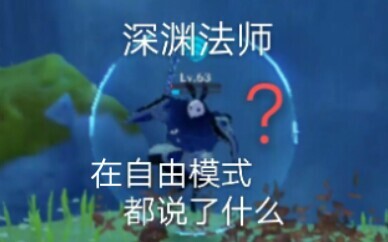 【原神】 深渊法师都说了啥？ 全语音收集