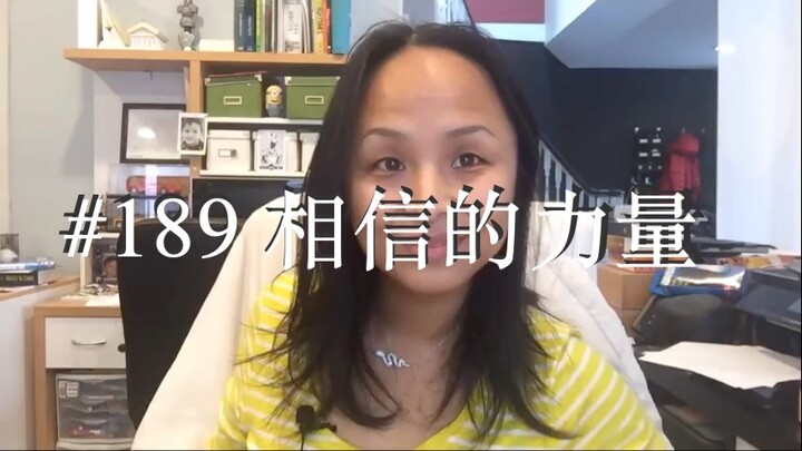 第一百八十九集 相信的力量