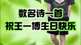 数名诗一首祝王一博生日快乐